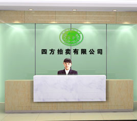 瀘州四方拍賣有限公司位于江陽(yáng)中路42號(hào)樓801號(hào)，歡迎咨詢！